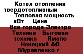 Котел отопления твердотопливный Dakon DOR 32D.Тепловая мощность 32 кВт  › Цена ­ 40 000 - Все города Электро-Техника » Бытовая техника   . Ямало-Ненецкий АО,Муравленко г.